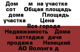 9 Дом 100 м² на участке 6 сот. › Общая площадь дома ­ 100 › Площадь участка ­ 6 › Цена ­ 1 250 000 - Все города Недвижимость » Дома, коттеджи, дачи продажа   . Ненецкий АО,Волонга д.